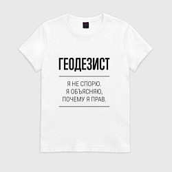 Женская футболка Геодезист не спорит