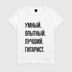 Женская футболка Умный, опытный и лучший гитарист