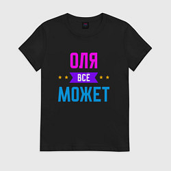 Женская футболка Оля всё может