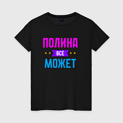 Женская футболка Полина всё может