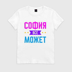 Женская футболка София всё может