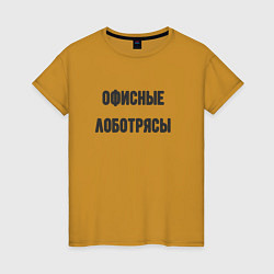 Женская футболка Офисные лаботрясы