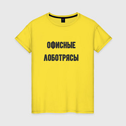Женская футболка Офисные лаботрясы