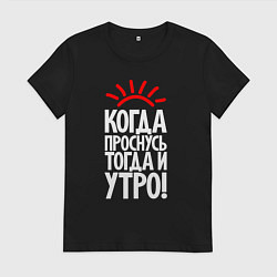 Футболка хлопковая женская Когда проснусь - тогда и утро, цвет: черный