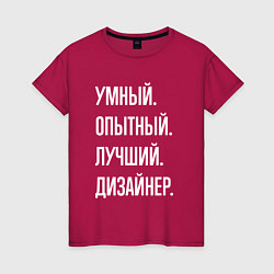 Женская футболка Умный опытный лучший дизайнер