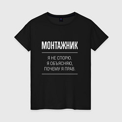Женская футболка Монтажник - не спорит