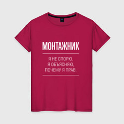 Женская футболка Монтажник - не спорит