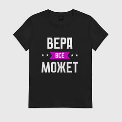 Женская футболка Вера может всё