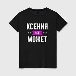 Женская футболка Ксения может всё