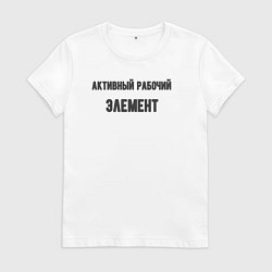 Футболка хлопковая женская Активный рабочий элемент, цвет: белый