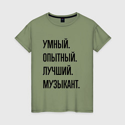Женская футболка Умный, опытный и лучший музыкант