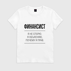 Женская футболка Финансист не спорит