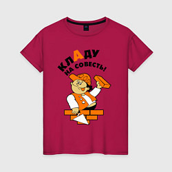 Женская футболка Кладу на совесть - строитель