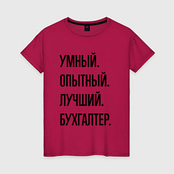 Женская футболка Умный, опытный и лучший бухгалтер