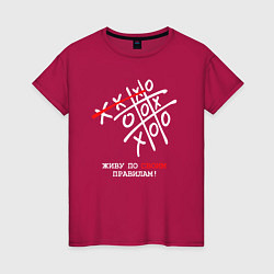Женская футболка Живу по своим правилам - крестики нолики