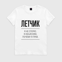 Футболка хлопковая женская Летчик не спорит, цвет: белый