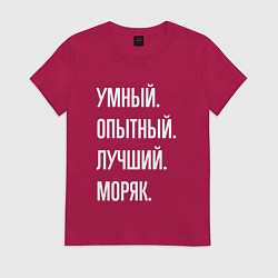 Женская футболка Умный опытный лучший моряк