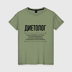 Женская футболка Диетолог решает проблемы