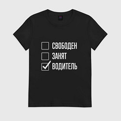 Женская футболка Свободен занят водитель