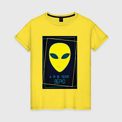 Женская футболка Инопланетянин который в тебя верит