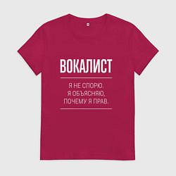 Женская футболка Вокалист - не спорит