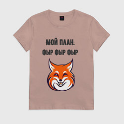 Футболка хлопковая женская Мой план фыр, цвет: пыльно-розовый