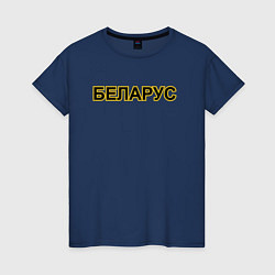 Женская футболка Трактор Беларус