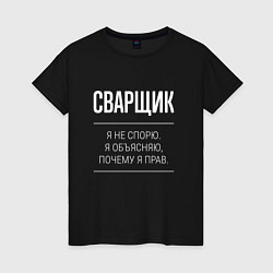 Футболка хлопковая женская Сварщик - не спорит, цвет: черный