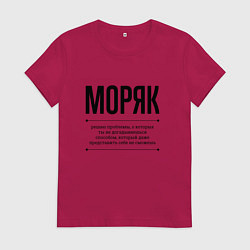 Футболка хлопковая женская Моряк решает проблемы, цвет: маджента