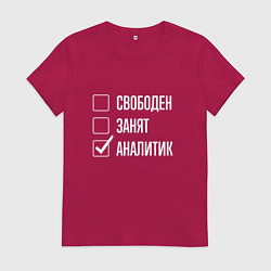 Футболка хлопковая женская Свободен занят аналитик, цвет: маджента