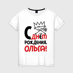 Женская футболка С днём рождения Ольга