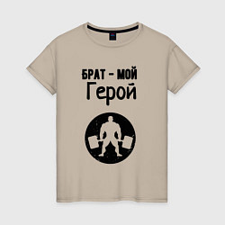 Женская футболка Брат мой герой