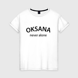 Женская футболка Oksana never alone - motto