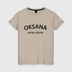 Футболка хлопковая женская Oksana never alone - motto, цвет: миндальный