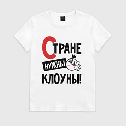 Женская футболка Стране нужны клоуны