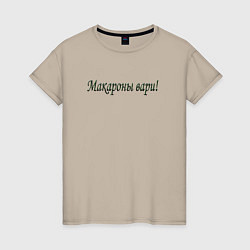 Женская футболка Макароны вари