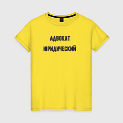 Женская футболка Адвокат юридический