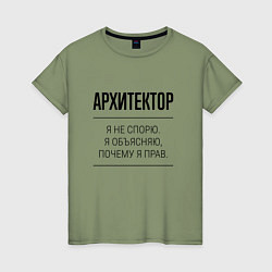 Женская футболка Архитектор не спорит