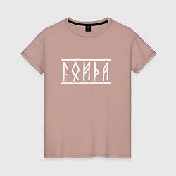Женская футболка Гойда - рунический текст