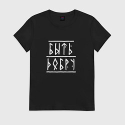 Футболка хлопковая женская Быть добру - рунический текст, цвет: черный