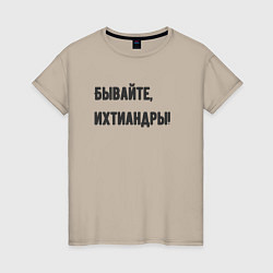 Женская футболка Бывайте ихтиандры