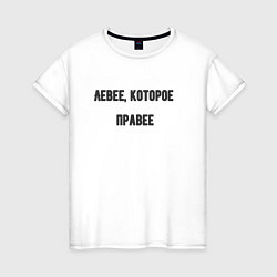 Женская футболка Левее которое правее