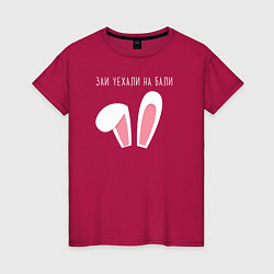 Женская футболка Заи уехали на Бали ушки зайца