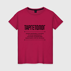 Женская футболка Таргетолог решает проблемы