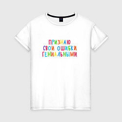 Женская футболка Признаю свои ошибки гениальными - разноцветная
