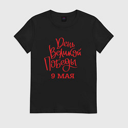 Футболка хлопковая женская День великой победы 9 мая, цвет: черный