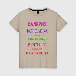 Женская футболка Валерия королева