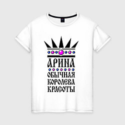 Женская футболка Арина - обычная королева красоты