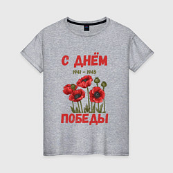 Женская футболка С Днём Победы - 9 мая - Георгиевская лента