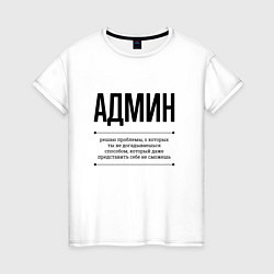 Женская футболка Админ решает проблемы